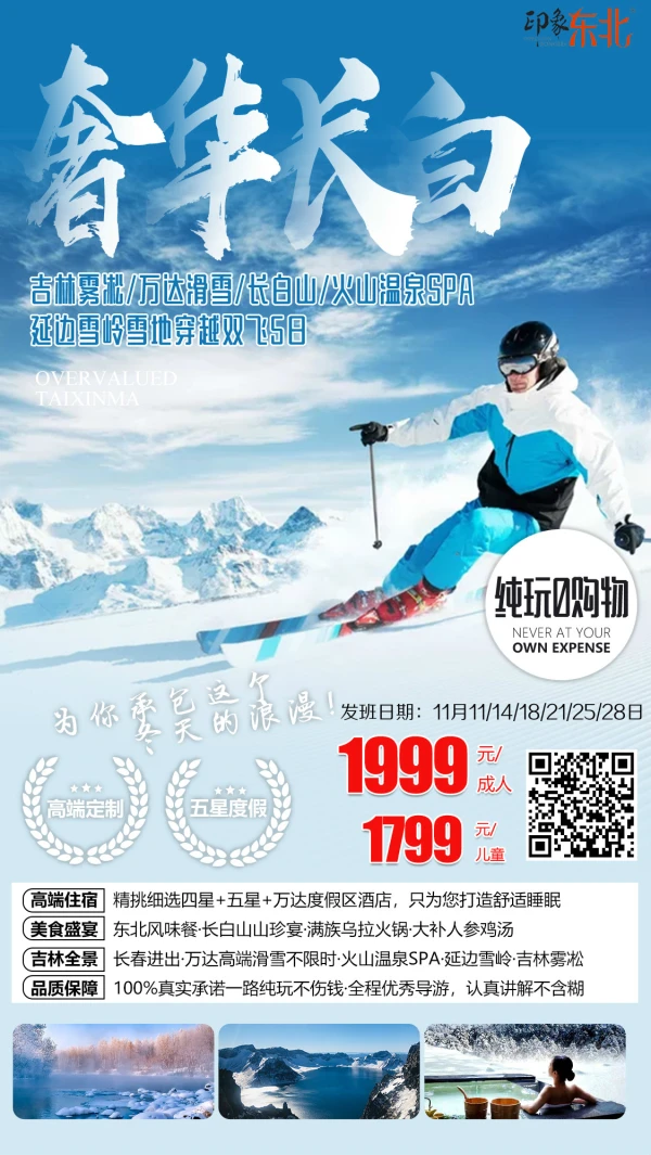 奢华长白 江南雾淞 万达滑雪 苍白山 火山温泉SPA 延边雪岭雪地穿越双飞5日游