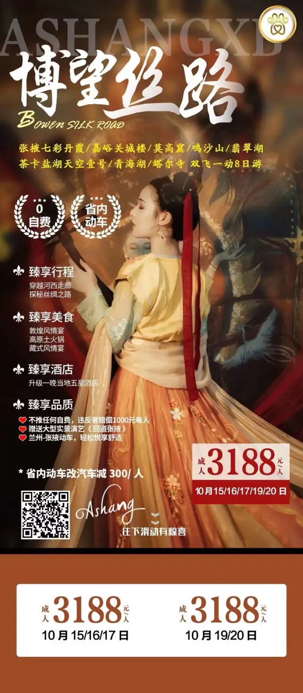 特价！特价！特价！！！
博望丝路臻选双飞一动
甘青两省景点一网打尽
敦煌风情宴高原土火锅
升级一晚当地五星酒店
全程0自费放心玩耍哦
穿越河西走廊探秘丝绸之路