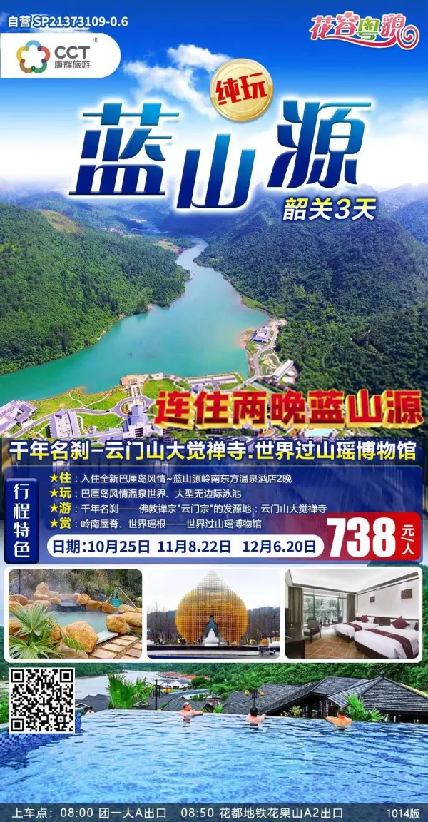 韶关云门寺、巴厘岛风情岭南东方温泉三天游