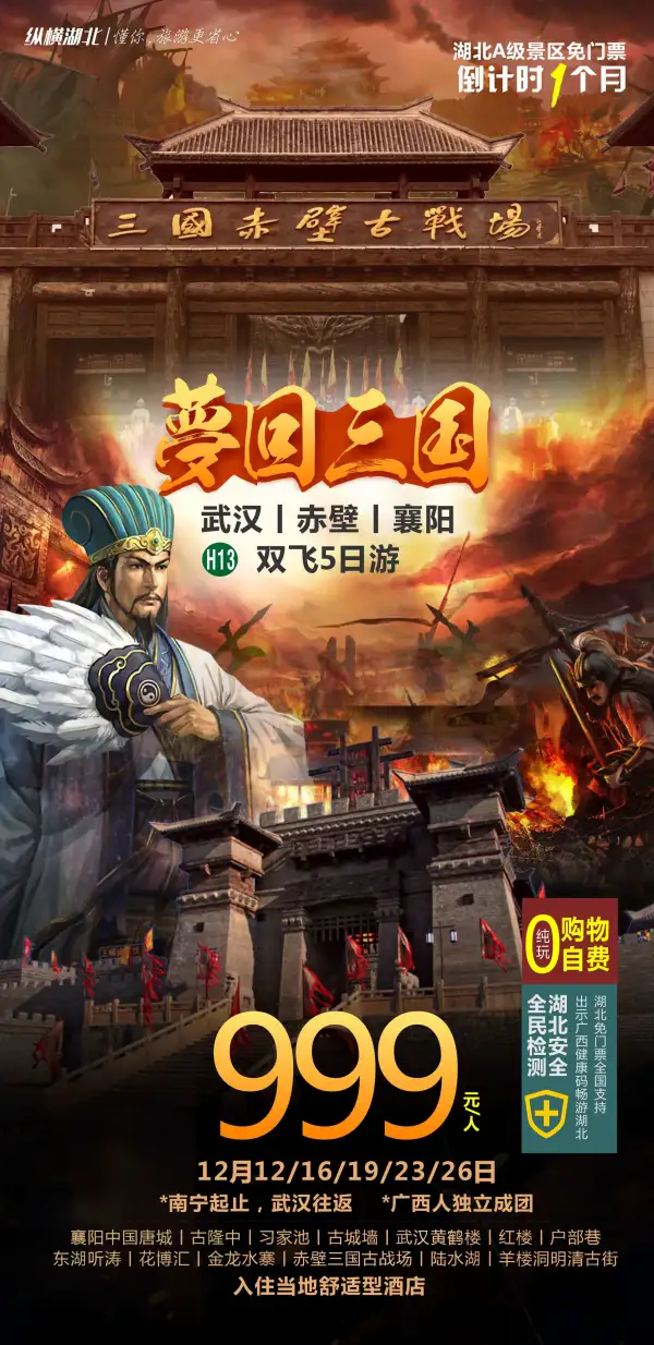 惠游湖北，梦回三国
 湖北A级景区免门票倒计时
 黄鹤楼/红楼/户部巷/东湖听涛
 赤壁古战场/陆水湖/羊楼洞
 襄阳唐城/古隆中/古城墙
K ️购物️自费