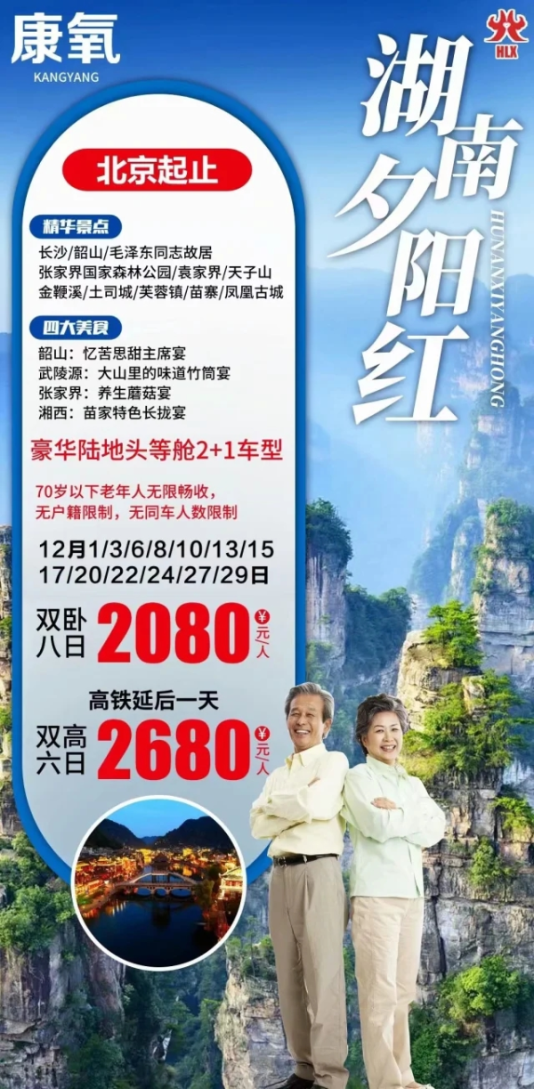 湖南夕阳红  长沙 韶山 张家界国家森林公园 天子山 金鞭溪 芙蓉镇 苗寨 凤凰古城双高6日游