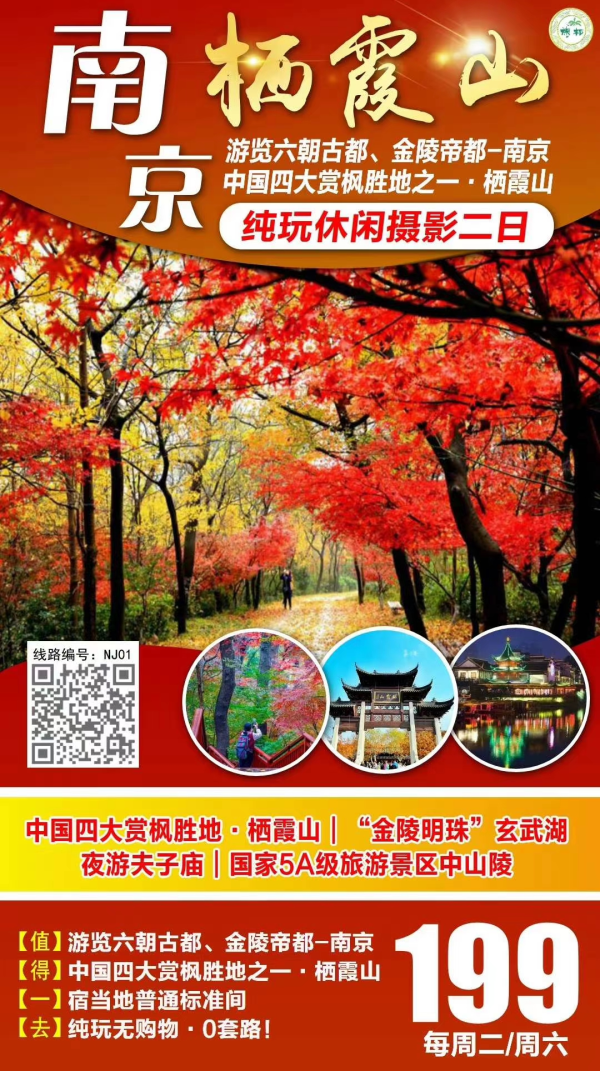 《中国四大赏秋胜地-南京栖霞山》
栖霞山/玄武湖/中山陵/夫子庙纯玩二日
超值纯玩只要199，每周二、六开班
整团天天发
