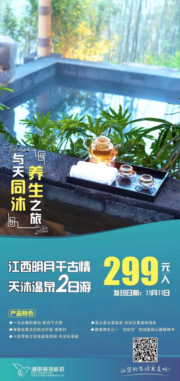 一场秋雨一场凉！
双“十一”咱们来泡汤！
明月千古情天沐温泉两日游