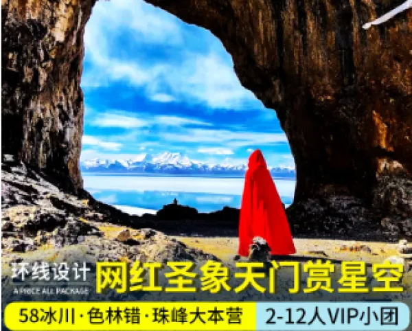 西藏旅游可可西里12人圣象天门 珠峰58冰川羊湖色林错纯玩9天8晚