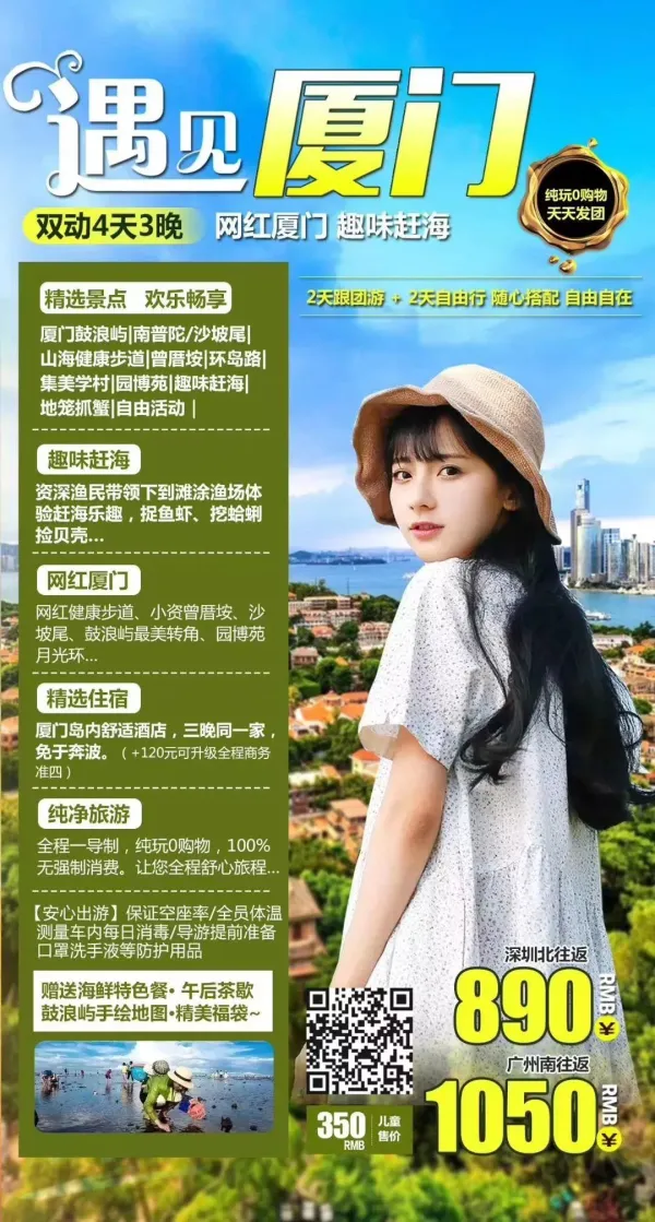 遇见厦门双动四日游