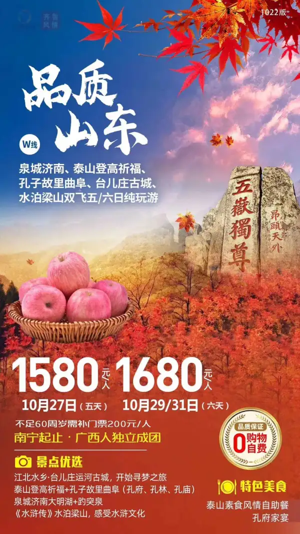 品质山东，登泰山祈福
广西独立，0购物0自费
泉城济南，大明湖畔
游曲阜孔子故里-三孔
重游水浒传，水泊梁山
江北水乡，台儿庄运河古城
秋染泰山，好客山东欢迎您!