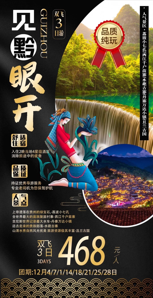 12.25/30日，圣诞节/元旦，[玫瑰][玫瑰]贵州最后一颗绿宝石荔波、西江千户苗寨等纯玩双飞3日游，仅需468元/人。汽车的价格坐飞机去。机会难得。（另外支付荔波观光车40、电瓶车20等合计70元