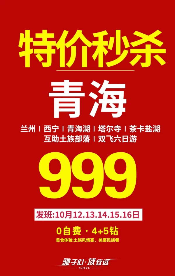 特价秒杀 青海兰州-西宁-青海湖-塔尔寺-茶卡盐湖-互助土族部落双飞六日游