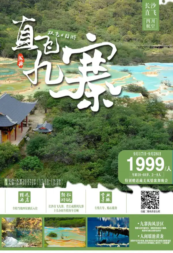 直飞九寨 九寨沟黄龙直飞四日游