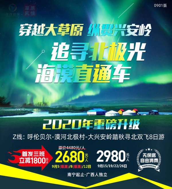穿越大草原，纵贯大兴安岭，追寻南极光，海漠直通车，双飞8日游