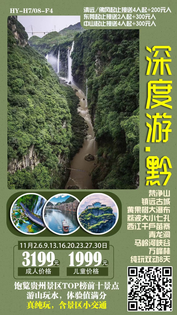 梵净山、镇远、马岭河、万峰林、黄果树、西江、荔波双动八天、贵州梵净山镇远双动5日游