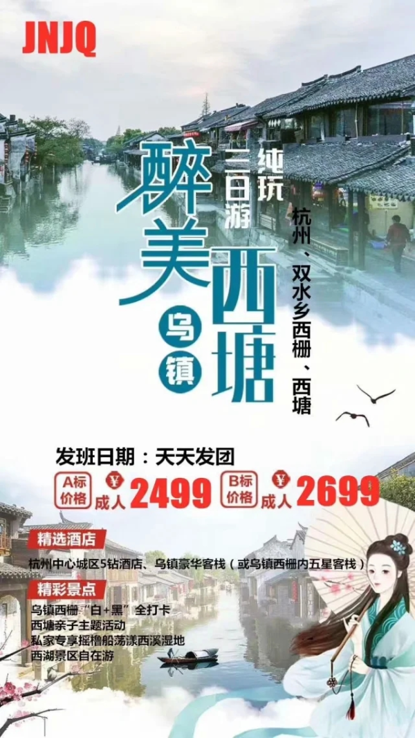 小华东枕水江南 杭州-双水乡西栅-西塘 纯玩三日游