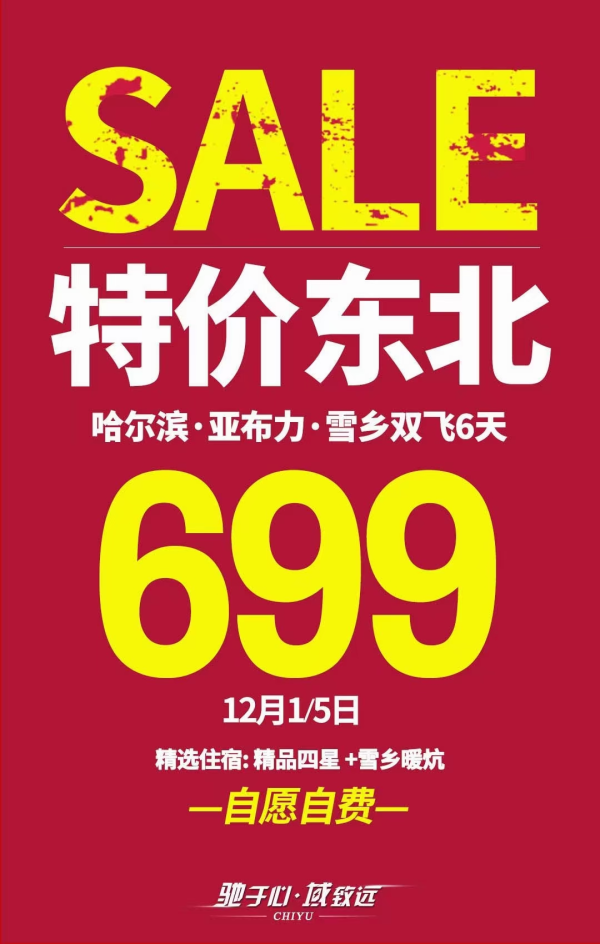 [机智]约惠东北  特价699
[旺柴]滑雪圣地亚布力+银装素裹雪乡
当地精品四星+雪乡高分民宿
[耶]无保底自费，玩的尽兴