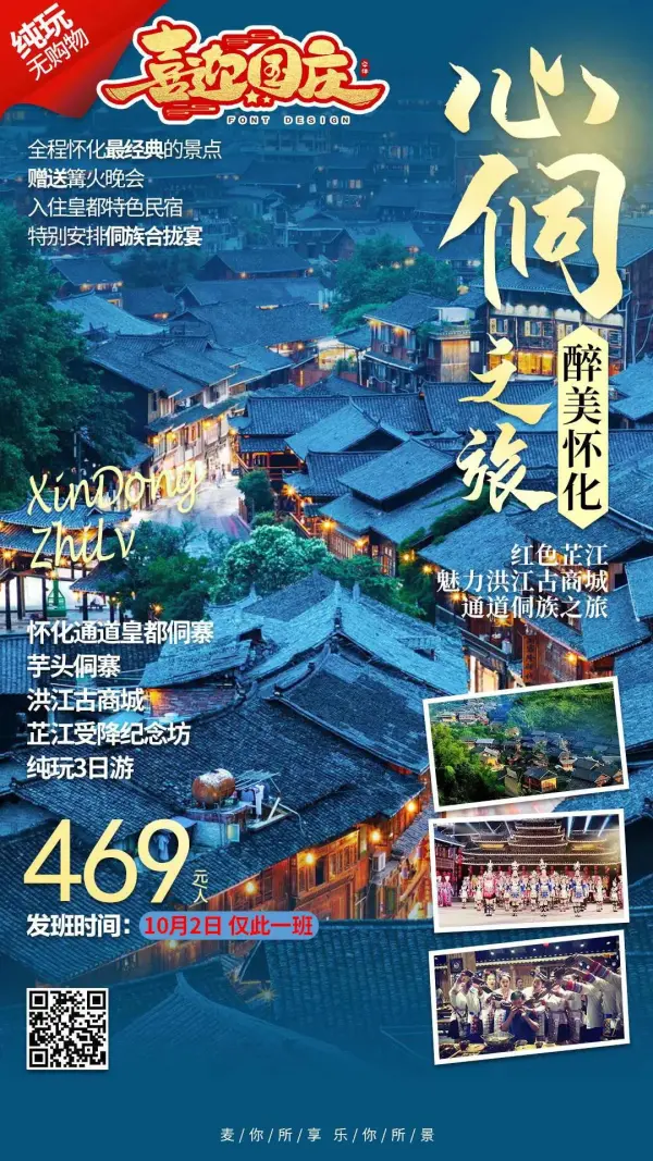 【欢度国庆•心侗之旅】怀化通道皇都侗寨、芋头侗寨、洪江古商城、芷江受降纪念坊纯玩三日游