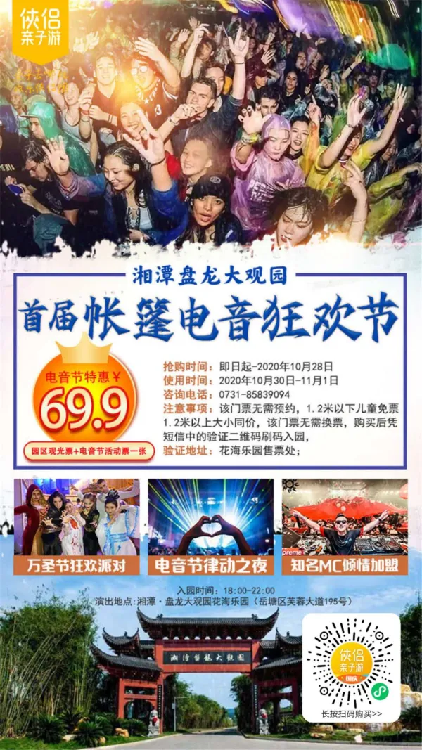 第①届帐篷电音狂欢节重磅来袭！玩转『湘潭盘龙大观园』：百万级舞美灯光，国内知名DJ倾情加盟，音响旋律燃爆全场！畅享万圣节cosplay狂欢、星空露营，肆意嗨玩一整晚！