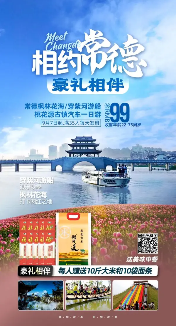 【¥99相约常德·豪礼相伴】常德枫林花海、穿紫河游船、桃花源古镇汽车一日游
