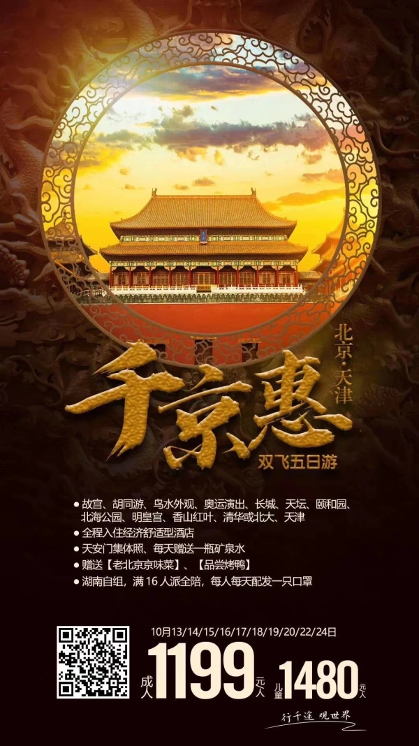 千京惠 故宫-胡同游-鸟水外观-奥运演出-长城-天坛-颐和园-北海公园-明皇宫-香山红叶-清华北大-天津双飞五日游