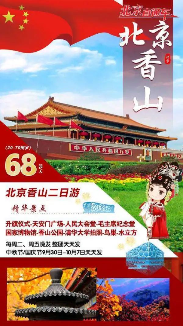 北京香山二日游