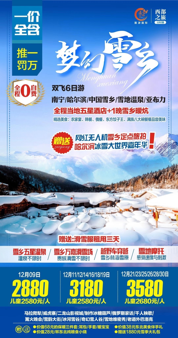 【12月雪乡.漠河.长白山】
中国雪乡雪蘑菇，宛如童话世界
️冰城哈尔滨北国风光银装素裹
激情滑雪、雪地温泉、打雪仗
雪地摩托车、冰河雪谷、十里画廊
勇士越野车穿越林海雪原