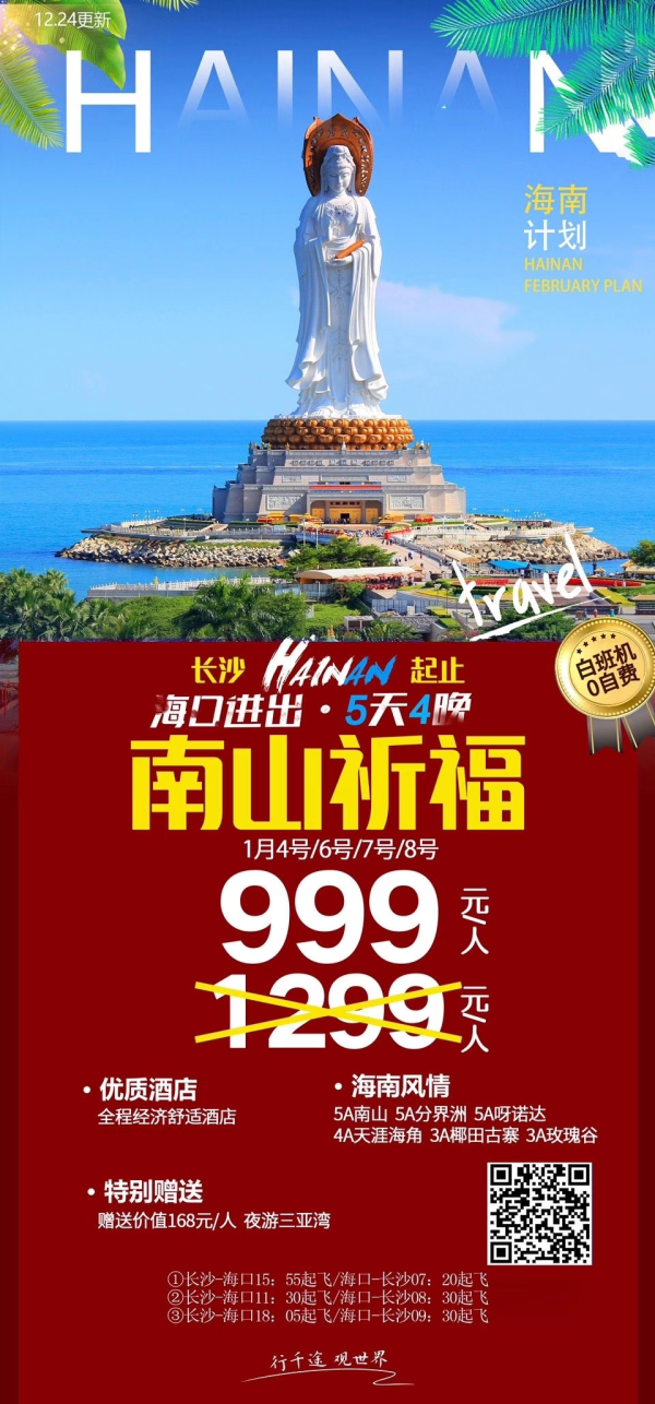1月4号  999元/人
最后3个位子 先到先得
0自费，0强消，0保底
分界洲+南山+天涯+呀诺达
赠送：价值168元夜游三亚湾
24H诚信为您服务…