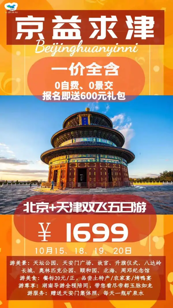 10月18日、19日北京天津双飞五日
仅需1699元，0自费0景交一价全含
赠送价值600元的超值大礼包
[勾引]余位不多，预定从速