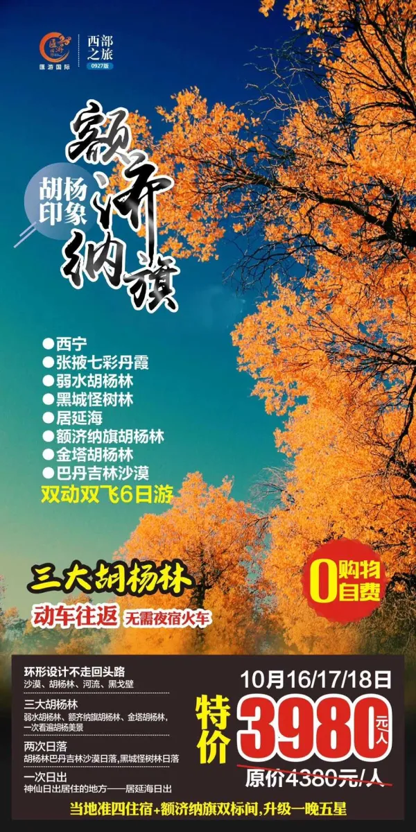 【胡杨印象】西宁/张掖七彩丹霞/弱水胡杨林/黑城怪树林/居延海/ 额济纳旗胡杨林/金塔胡杨林/巴丹吉林沙漠，动车往返，双动双飞6日游