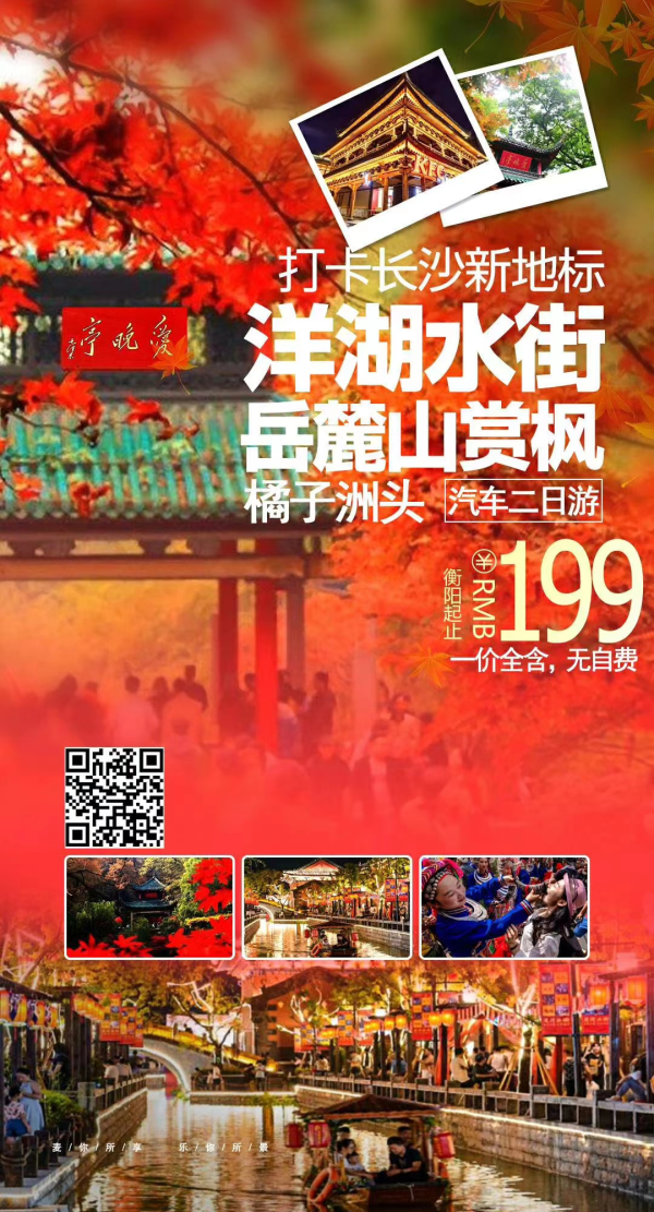 【打卡长沙新地标-洋湖水街】+岳麓山观枫叶+橘子洲头两日游