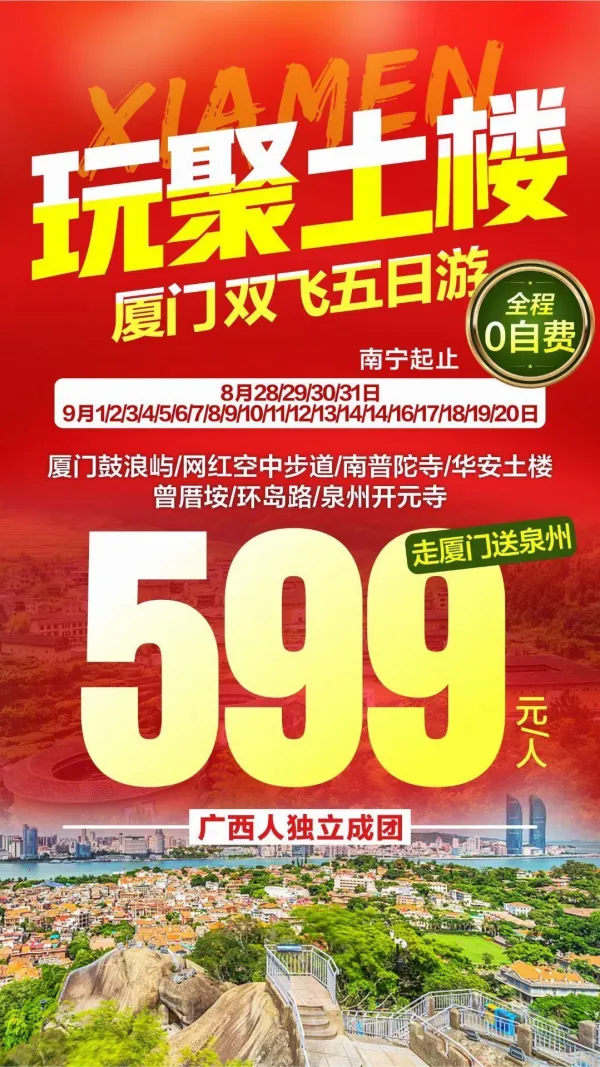 玩聚土楼，厦门双飞五日游，全程0自费