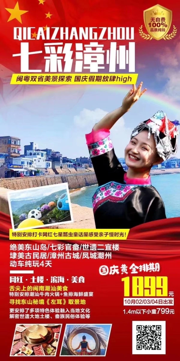 国庆【七彩漳州】绝美东山大地土楼群、七彩宫畲、漳州古城动车四天