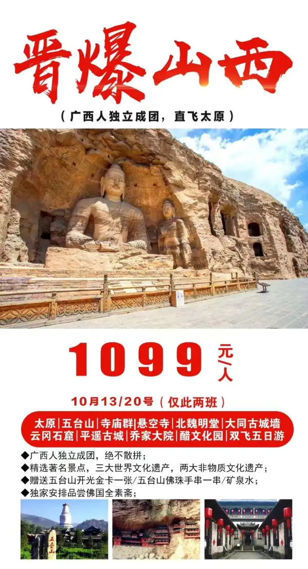 晋爆山西，10月1099元！广西人独立成团，绝不散拼；精选著名景点，三大世界文化遗产，两大非物质文化遗产；赠送五台山开光金卡一张/五台山佛珠手串一串/矿泉水；独家安排品尝佛国全素斋；
