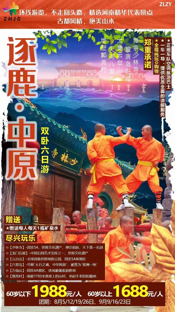 逐鹿中原双卧六日游  少林寺+龙门石窟+云台山+八里沟+万仙山+郭亮村