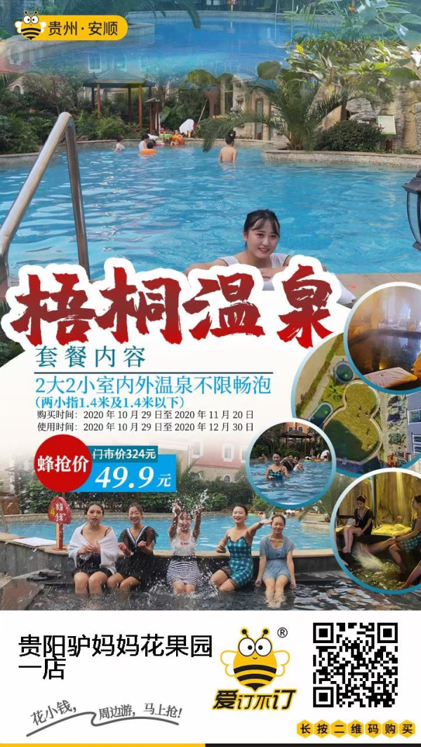 贵州安顺梧桐温泉