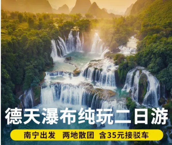广西南宁旅游2天1晚跟团游德天瀑布二日游纯玩通灵大峡谷