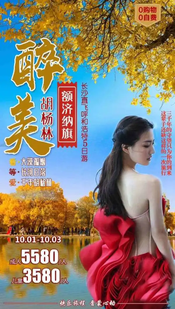 内蒙古胡杨林，英雄的赞歌
精华景区，绝不遗漏
时间充足，游览完全
火车卧铺去额济纳，免去沙漠风尘之苦
全程0自费0购物，免去旅行后顾之忧