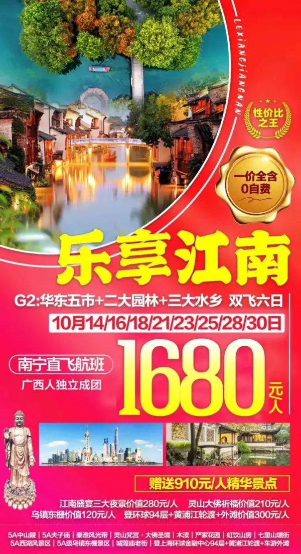 乐享江南10月14日成团有位
一价全含0自费
广西人独立成团
南宁直飞往返
赠送价值910元精华景点
三大水乡+灵山大佛+登环球94层~