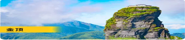 贵州梵净山2日1晚跟团游