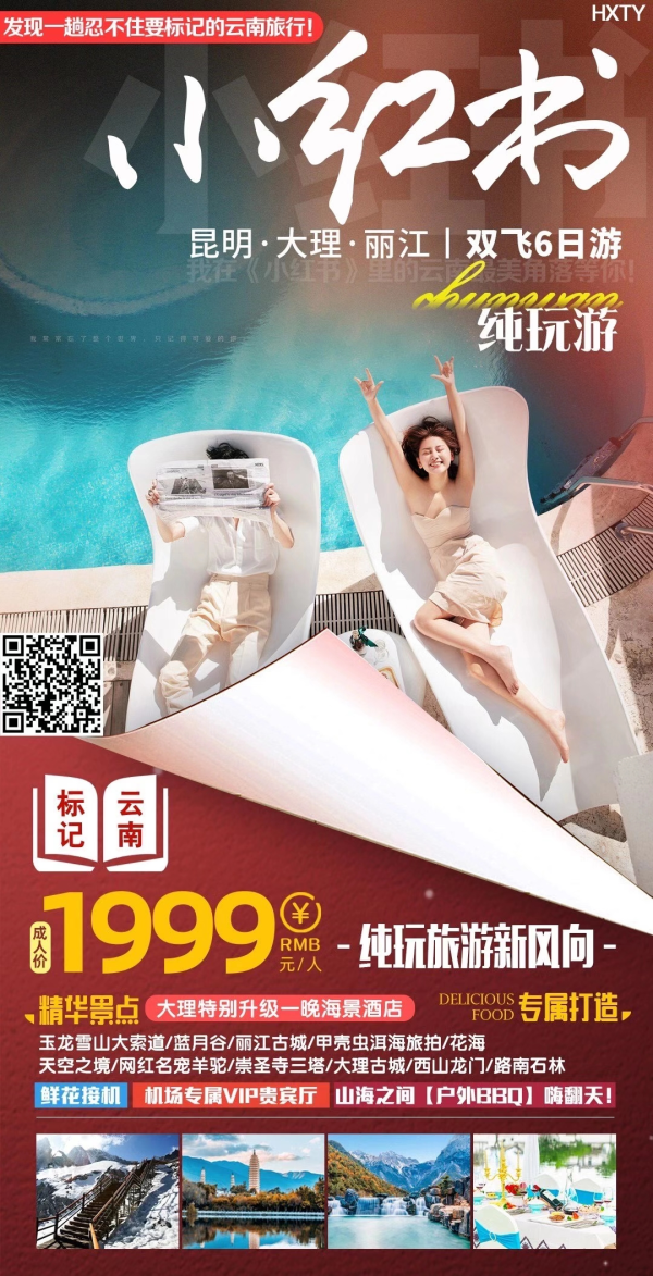 【小红书】纯玩昆大丽双飞6天
1999实惠抢购~
玉龙雪山大索道/洱海旅拍/天空之境/网红名宠羊驼
大理升级一晚海景酒店
最快11月7日，2人铁发