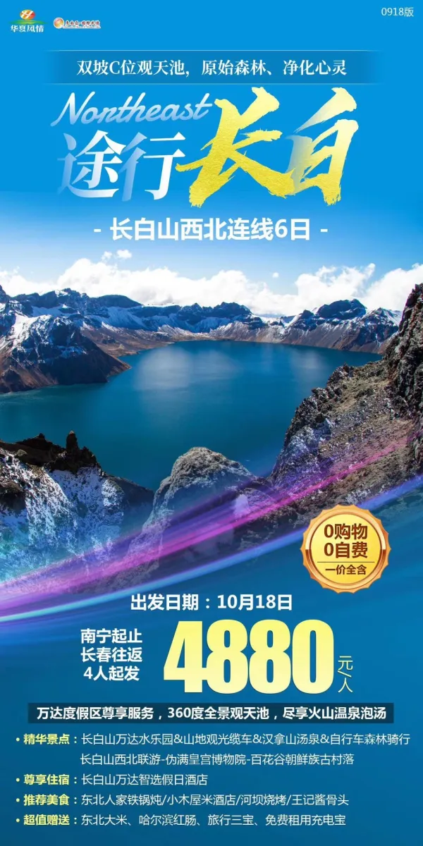 途行长白，长白山西北连线6日游