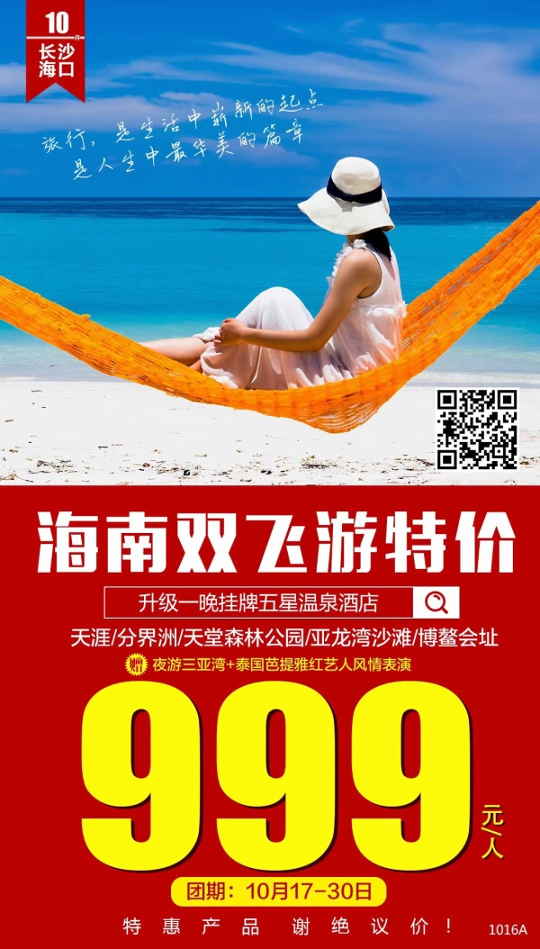 三亚特价秒杀 专为爱玩海的人士量身定制 999元/人特惠产品 谢绝议价