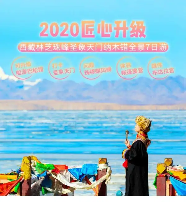 匠心制作西藏之旅