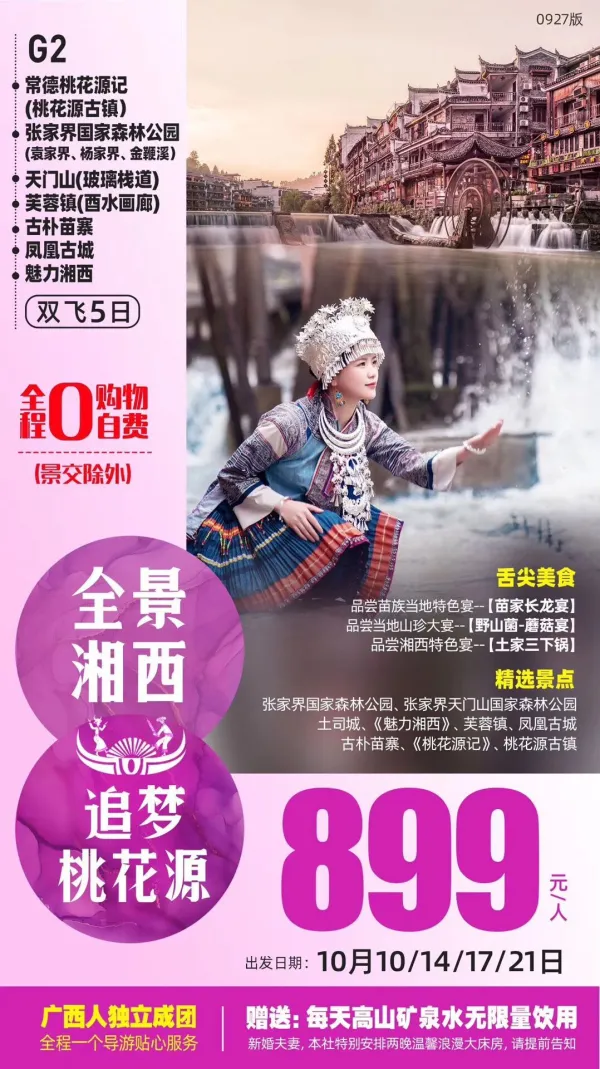 全景湘西，追梦桃花源，常德桃花源记/张家界国家森林公园/天门山/芙蓉镇/古朴苗寨/凤凰古城/魅力江西，双飞5日