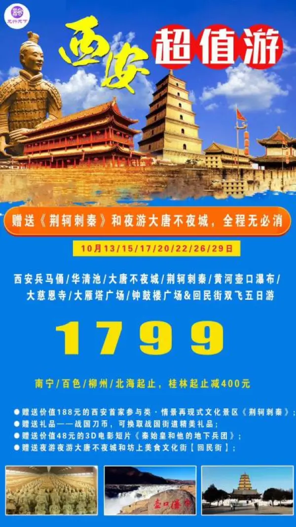 西安超值游