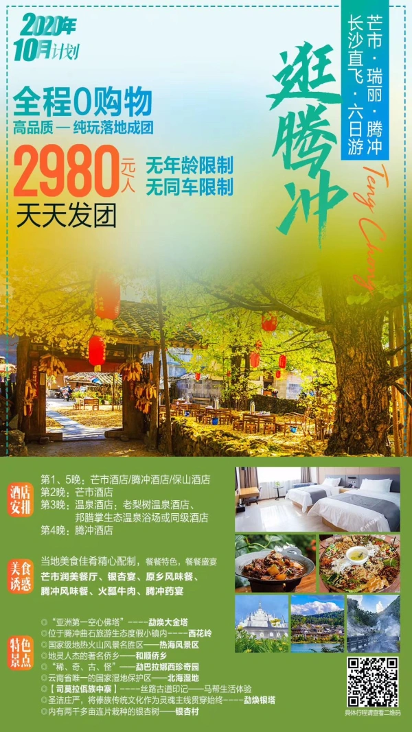 逛腾冲 全程0购物高品质-纯玩落地成团 芒市-瑞丽-腾冲长沙直飞六日游