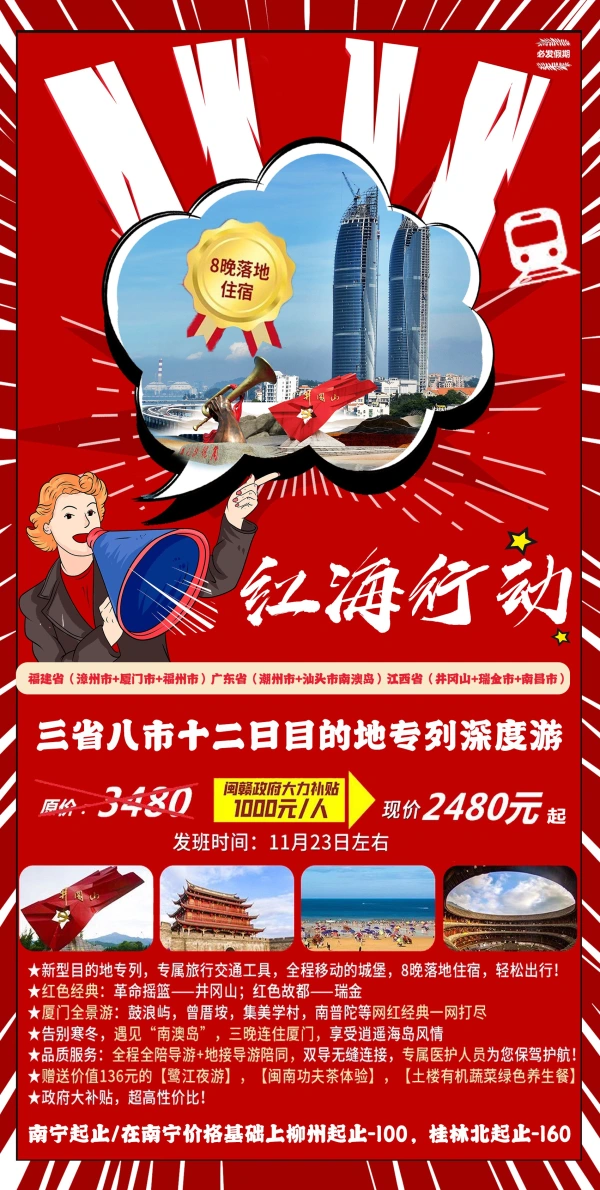 红海行动，福建省（漳州市+厦门市+福州市），广东省（潮州市+汕头市南澳岛），江西省（井冈山+瑞金市+南昌市），三省八市十二日目的地专列深度游
