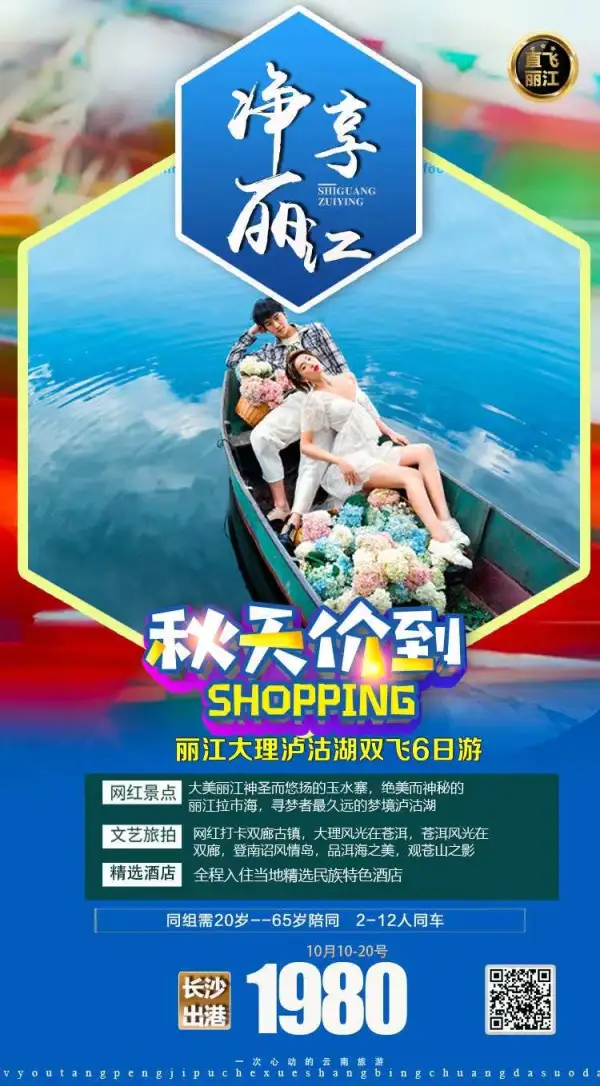 在平淡的生活中
增加一点点仪式感
寻常的生活就有了色彩
轻旅系列-浪漫温馨，一票足以
直飞丽江-纯玩火热收客中收超宽年龄人数 20--65岁    2-12人