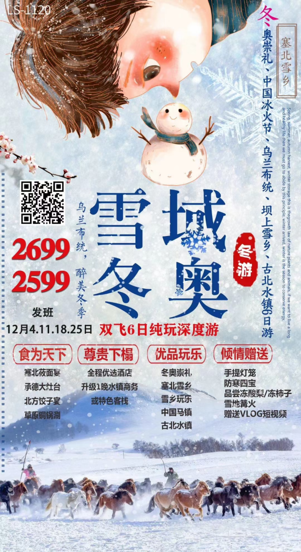 冬奥崇礼、中国冰火节、乌兰布统、坝上雪乡、古北水镇臻品6日游