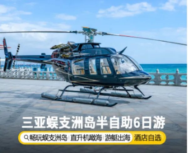 【含机票】三亚旅游蜈支洲岛6日游 直升机体验 游艇出海 住希尔顿