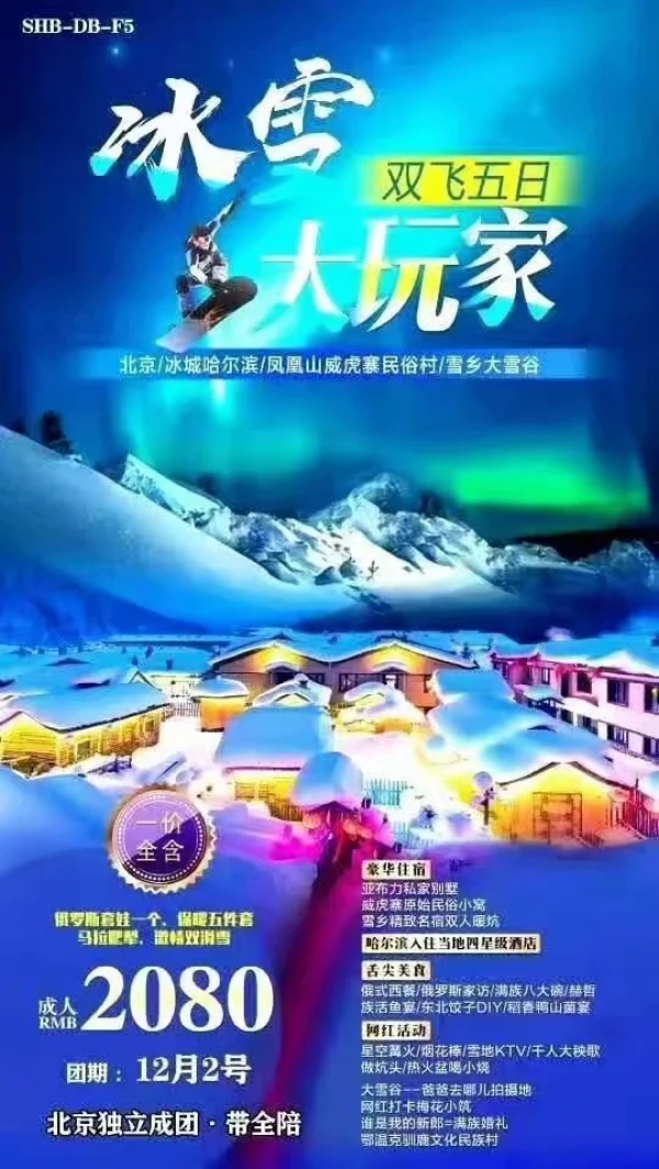 冰雪大玩家 北京-冰城哈尔滨-凤凰山威虎寨民俗村-雪乡大雪谷 双飞5日游