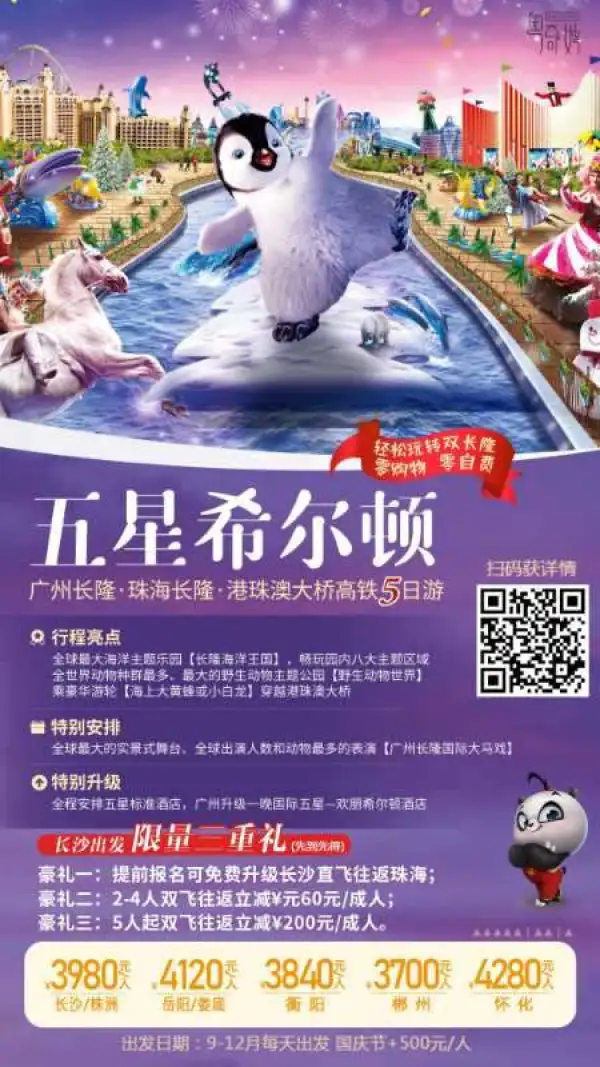 「高品质+高体验」长隆游每天出发长沙往返游客升级三重礼
豪礼1  提前报名可免费升级长沙直飞往返珠海
豪礼2  2-4人双飞往返立减¥60元/成人
豪礼3  5人起双飞往返立减¥200元/成人