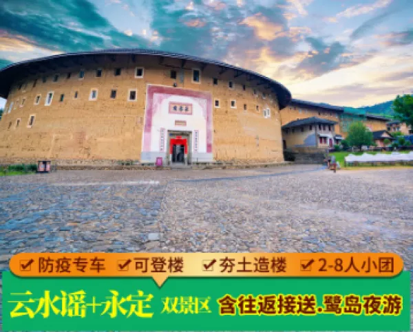 福建旅游厦门旅游南靖云水谣永定土楼一日游夜游鹭岛纯玩